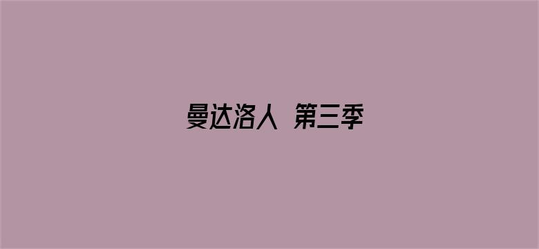 曼达洛人 第三季